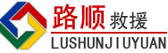 疏附道路救援
